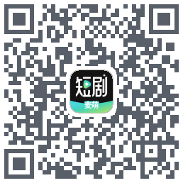 麦萌短剧的下載二維碼