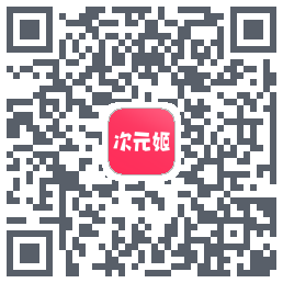 次元姬阅读 QRcode