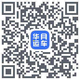 华月运车 QRcode