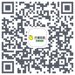 柠檬短剧 QRcode