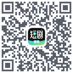 麦萌短剧的下載二維碼