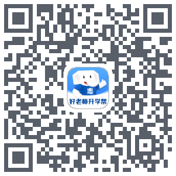 好老师升学帮的下載二維碼