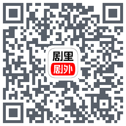 剧里剧外のダウンロードQRコード
