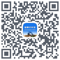 智慧钦州港 QRcode