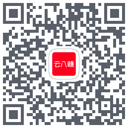 云八赚的下载二维码