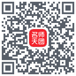 名师天团 QRcode