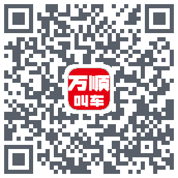万顺叫车 QRcode