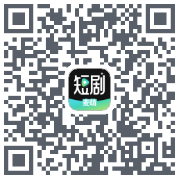 麦萌短剧的下載二維碼