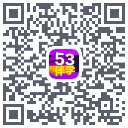 53伴学开发版的下載二維碼