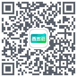 西五街的下載二維碼