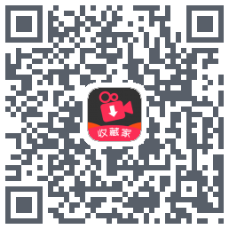 小视频收藏家的下载二维码