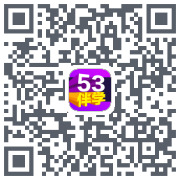 53伴学开发版的下載二維碼