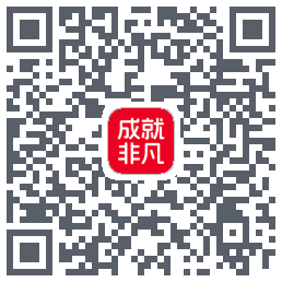 成就非凡的下载二维码
