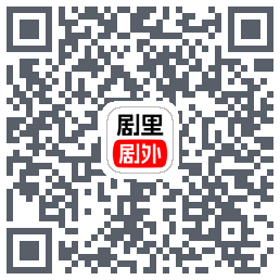 剧里剧外的下載二維碼