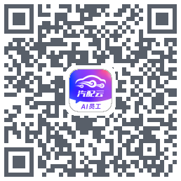 汽配云助手 QRcode