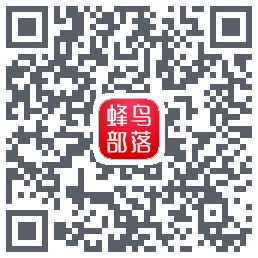 蜂鸟部落的下載二維碼