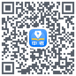 中考真题的下载二维码
