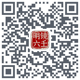 明镜六壬รหัส QR สำหรับดาวน์โหลด