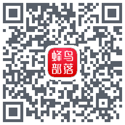蜂鸟部落的下載二維碼