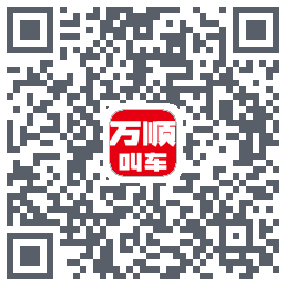 万顺叫车 QRcode