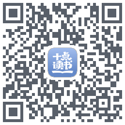 十点读书-Debug QRcode