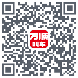 万顺叫车 QRcode