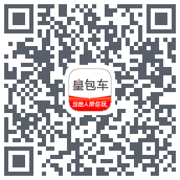 皇包车旅行的下載二維碼