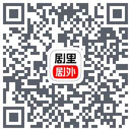 剧里剧外 QRcode