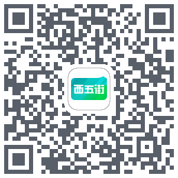 西五街的下載二維碼