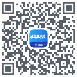 敬业运输司机端的下載二維碼