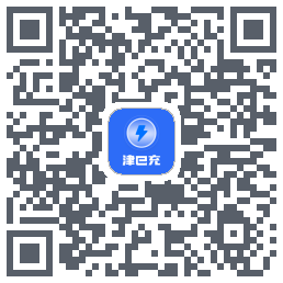 津e充的下載二維碼