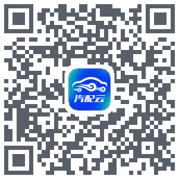 汽配云助手 QRcode