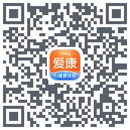 爱康约体检查报告的下載二維碼