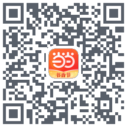 当当的下載二維碼