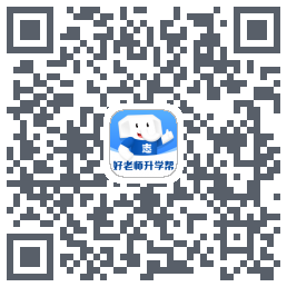 好老师升学帮的下載二維碼
