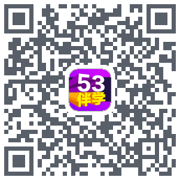 53伴学开发版的下載二維碼