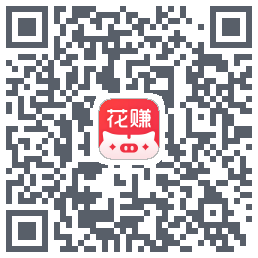 花小赚 QRcode