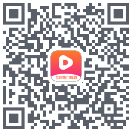 全网热门短剧 QRcode