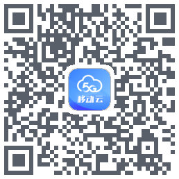 移动云应用的下载二维码