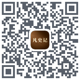 凡史记 QRcode