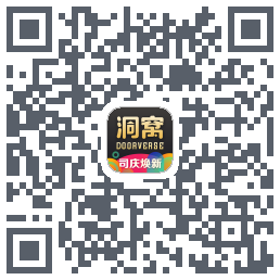 洞窝的下載二維碼