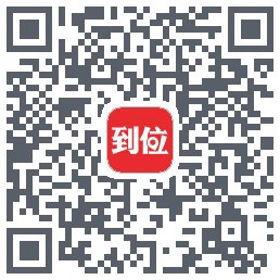 到位 QRcode