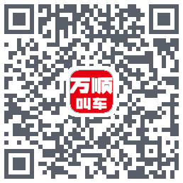 万顺叫车 QRcode