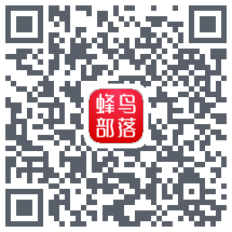 蜂鸟部落的下载二维码
