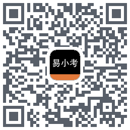 易小考的下载二维码