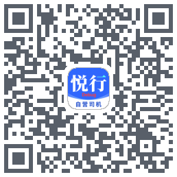 悅行車主的下载二维码