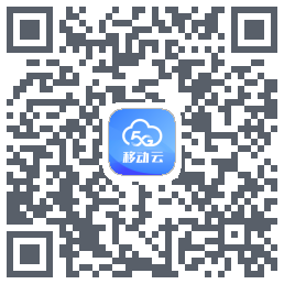 移动云应用 QRcode