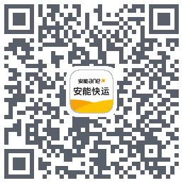 安能快运的下載二維碼