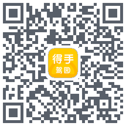 得手驾园 QRcode
