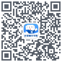 好老师升学帮的下載二維碼